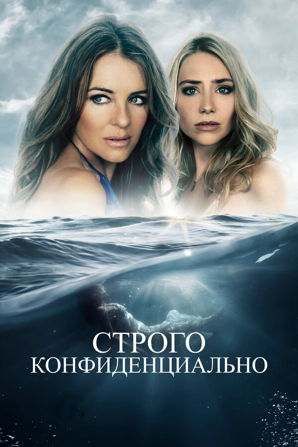Строго конфиденциально (2024) - смотреть онлайн
